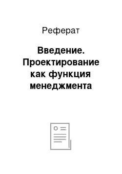 Реферат: Введение. Проектирование как функция менеджмента