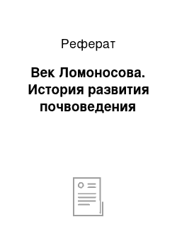 Реферат: Век Ломоносова. История развития почвоведения