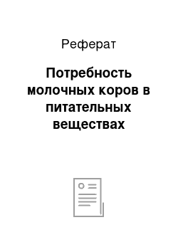 Реферат: Потребность молочных коров в питательных веществах