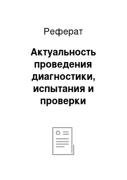 Реферат: Актуальность проведения диагностики, испытания и проверки форсунок дизельных двигателей мобильных машин