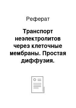 Реферат: Транспорт неэлектролитов через клеточные мембраны. Простая диффузия. Уравнение Фика. Облегченная диффузия: механизмы, транспорта (подвижные, фиксированные переносчики) , отличия от простой диффузии