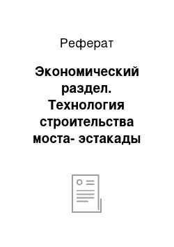 Реферат: Экономический раздел. Технология строительства моста-эстакады