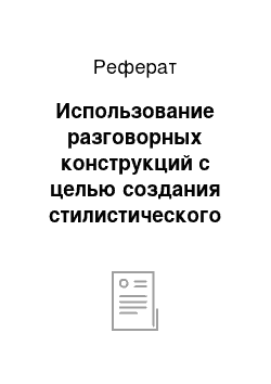 Реферат: Использование разговорных конструкций с целью создания стилистического эффекта и индивидуальное использование разговорных конструкций