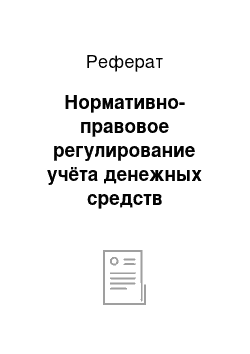 Реферат: Нормативно-правовое регулирование учёта денежных средств