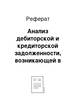 Реферат: Анализ дебиторской и кредиторской задолженности, возникающей в расчетных операциях ООО «Общепит Батыревский»