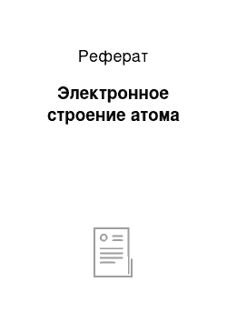 Реферат: Электронное строение атома