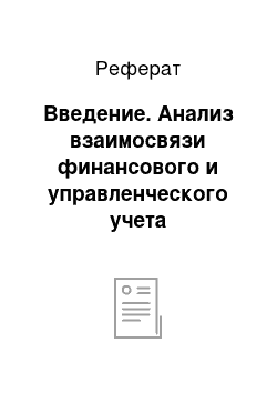 Реферат: Введение. Анализ взаимосвязи финансового и управленческого учета