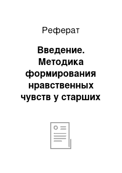 Реферат: Введение. Методика формирования нравственных чувств у старших дошкольников средствами художественной литературы