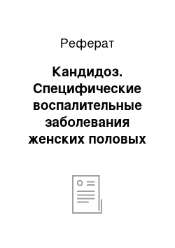 Реферат: Кандидоз. Специфические воспалительные заболевания женских половых органов