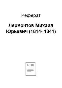 Реферат: Лермонтов Михаил Юрьевич (1814-1841)