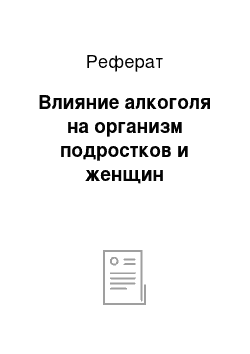 Реферат: Влияние алкоголя на организм подростков и женщин