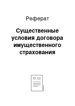 Реферат: Существенные условия договора имущественного страхования