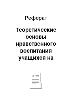 Реферат: Теоретические основы нравственного воспитания учащихся на уроках истории