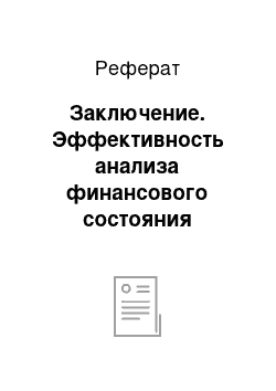 Реферат: Заключение. Эффективность анализа финансового состояния