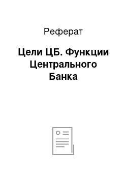 Реферат: Цели ЦБ. Функции Центрального Банка