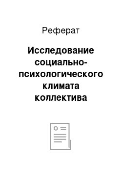 Реферат: Исследование социально-психологического климата коллектива