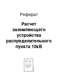 Реферат: Расчет заземляющего устройства распределительного пункта 10кВ