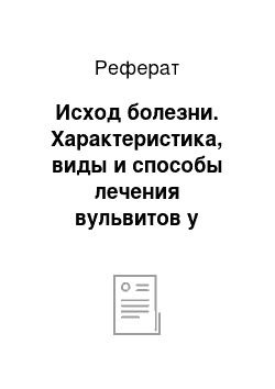 Реферат: Исход болезни. Характеристика, виды и способы лечения вульвитов у животных