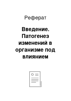 Реферат: Введение. Патогенез изменений в организме под влиянием галлюциногенов, кокаина и марихуаны