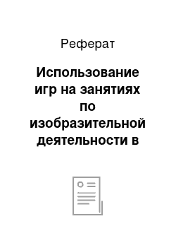 Реферат: Использование игр на занятиях по изобразительной деятельности в детском саду