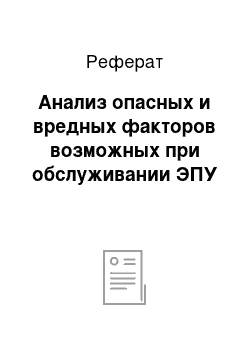 Реферат: Анализ опасных и вредных факторов возможных при обслуживании ЭПУ