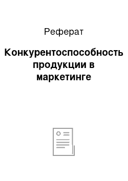 Реферат: Конкурентоспособность продукции в маркетинге