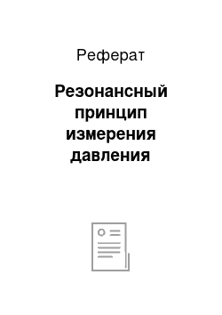 Реферат: Резонансный принцип измерения давления