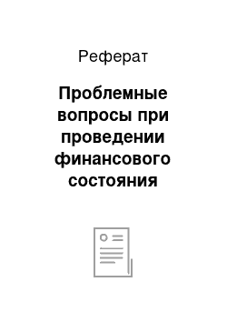 Реферат: Проблемные вопросы при проведении финансового состояния