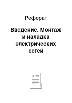 Реферат: Введение. Монтаж и наладка электрических сетей