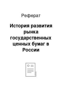 Реферат: История развития рынка государственных ценных бумаг в России