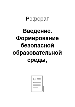 Реферат: Введение. Формирование безопасной образовательной среды, посредством устранения конфликтов в школе