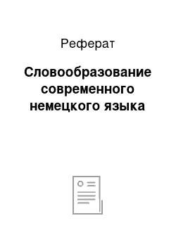 Реферат: Словообразование современного немецкого языка