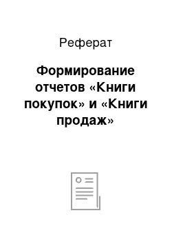 Реферат: Формирование отчетов «Книги покупок» и «Книги продаж»