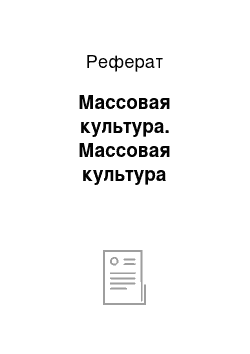 Реферат: Массовая культура. Массовая культура