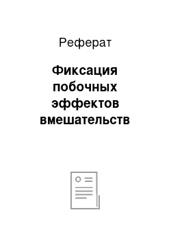 Реферат: Фиксация побочных эффектов вмешательств