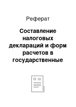 Реферат: Составление налоговых деклараций и форм расчетов в государственные внебюджетные фонды