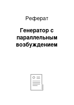 Реферат: Генератор с параллельным возбуждением