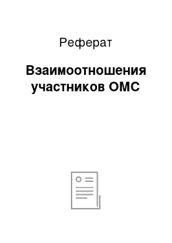 Реферат: Взаимоотношения участников ОМС