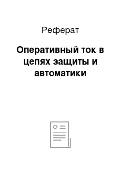 Реферат: Оперативный ток в цепях защиты и автоматики