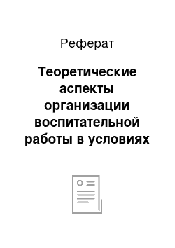 Реферат: Теоретические аспекты организации воспитательной работы в условиях общеобразовательных организаций