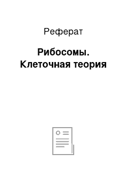 Реферат: Рибосомы. Клеточная теория