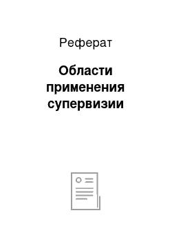 Реферат: Области применения супервизии