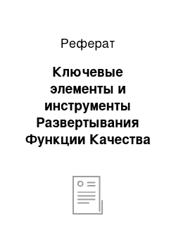 Реферат: Ключевые элементы и инструменты Развертывания Функции Качества