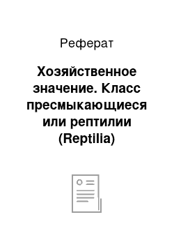 Реферат: Хозяйственное значение. Класс пресмыкающиеся или рептилии (Reptilia)