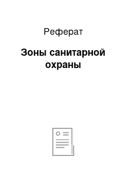 Реферат: Зоны санитарной охраны