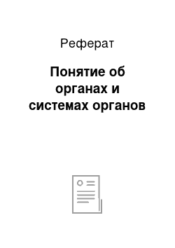 Реферат: Понятие об органах и системах органов