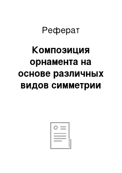 Реферат: Композиция орнамента на основе различных видов симметрии