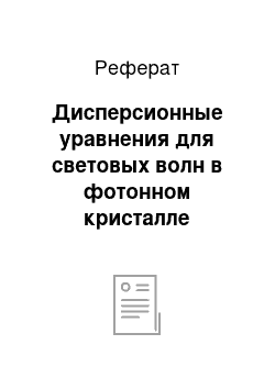 Реферат: Дисперсионные уравнения для световых волн в фотонном кристалле