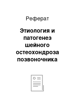 Реферат: Этиология и патогенез шейного остеохондроза позвоночника