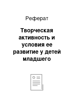 Реферат: Творческая активность и условия ее развитие у детей младшего школьного возраста